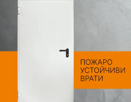 Банер Бутон Пожароустойчеви врати