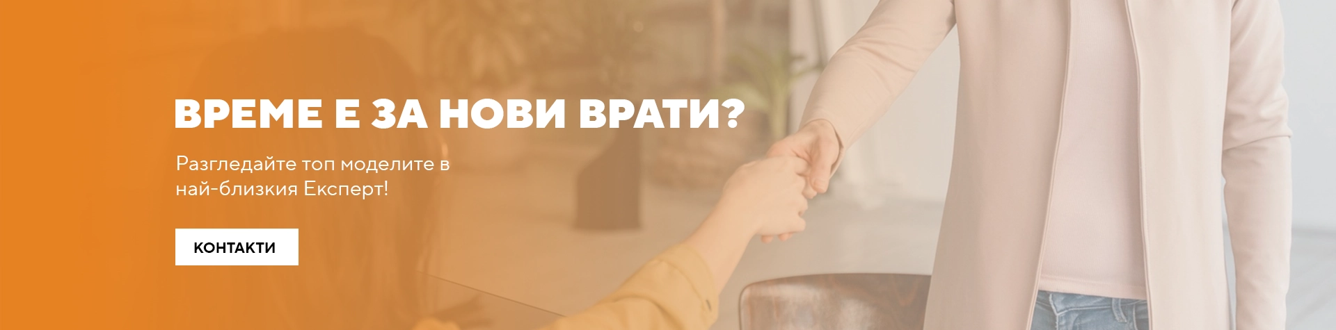 Банер за Врати Експерт контакти